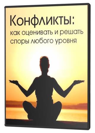 Конфликты: как оценивать и решать споры любого уровня (2020) HDRip