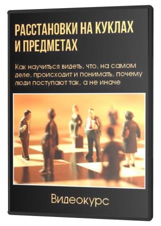 Расстановки на куклах и предметах (2020) HDRip
