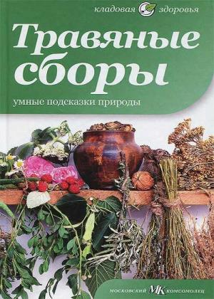 Дж. Вонг - Травяные сборы. Умние подсказки природы