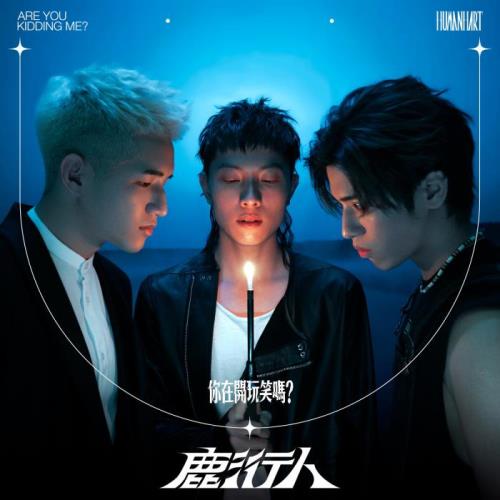 Human Hart — Are You Kidding Me (2021)