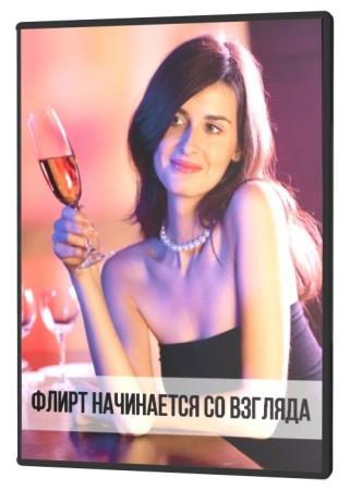 Флирт начинается со взгляда (2021) HDRip