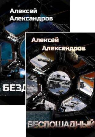 Алексей Александров - Время мертвых звёзд. Сборник книг (2021-2022) 