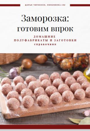 Заморозка. Готовим впрок. Домашние полуфабрикаты и заготовки