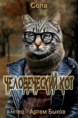 Человеческий кот